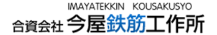 合資会社今屋鉄筋工作所　鉄筋工